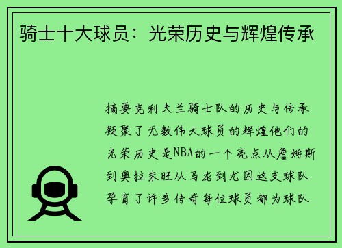 骑士十大球员：光荣历史与辉煌传承