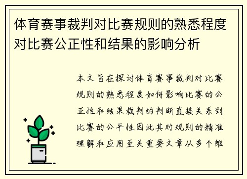 体育赛事裁判对比赛规则的熟悉程度对比赛公正性和结果的影响分析