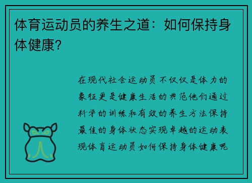 体育运动员的养生之道：如何保持身体健康？