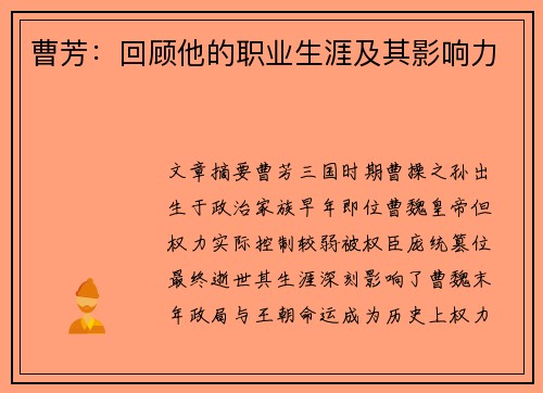 曹芳：回顾他的职业生涯及其影响力