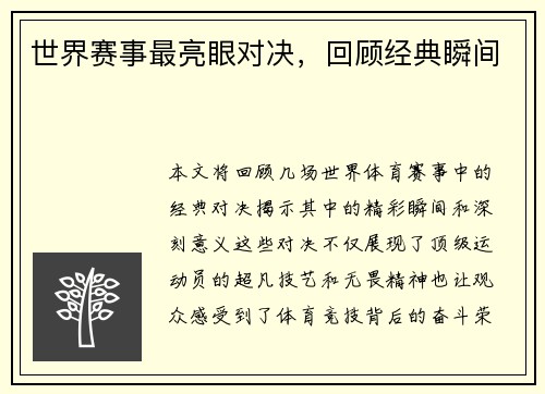世界赛事最亮眼对决，回顾经典瞬间