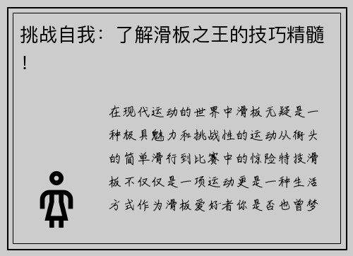 挑战自我：了解滑板之王的技巧精髓！