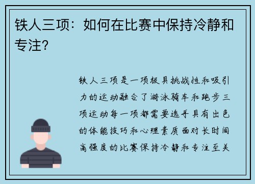 铁人三项：如何在比赛中保持冷静和专注？