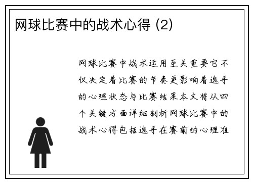 网球比赛中的战术心得 (2)