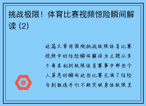 挑战极限！体育比赛视频惊险瞬间解读 (2)