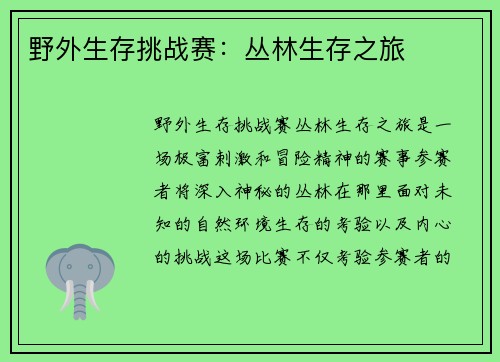 野外生存挑战赛：丛林生存之旅