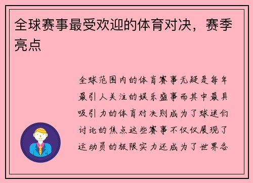 全球赛事最受欢迎的体育对决，赛季亮点