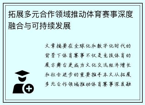 拓展多元合作领域推动体育赛事深度融合与可持续发展