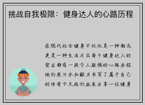 挑战自我极限：健身达人的心路历程