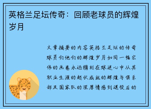 英格兰足坛传奇：回顾老球员的辉煌岁月