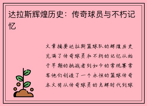 达拉斯辉煌历史：传奇球员与不朽记忆