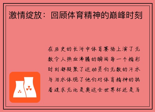 激情绽放：回顾体育精神的巅峰时刻
