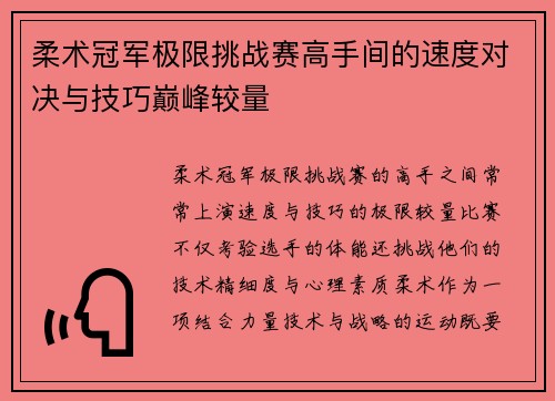 柔术冠军极限挑战赛高手间的速度对决与技巧巅峰较量
