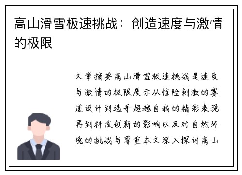 高山滑雪极速挑战：创造速度与激情的极限