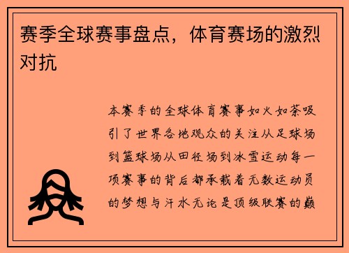 赛季全球赛事盘点，体育赛场的激烈对抗