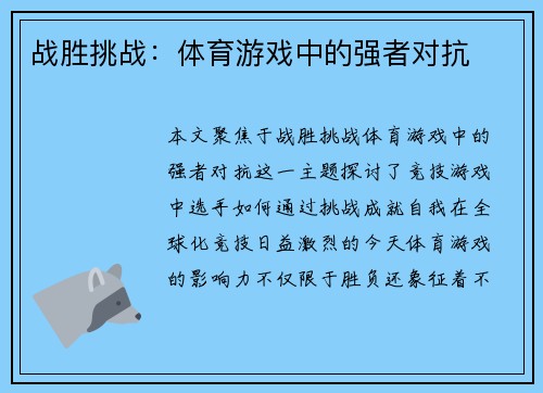 战胜挑战：体育游戏中的强者对抗