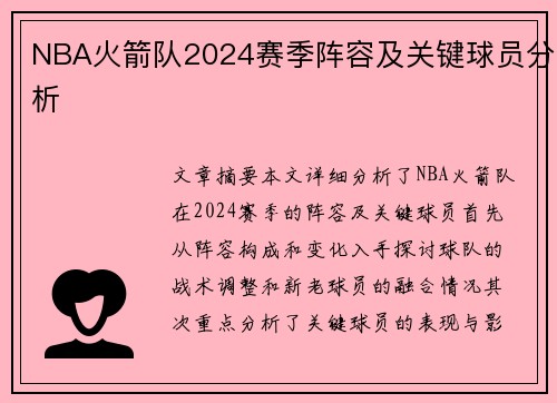 NBA火箭队2024赛季阵容及关键球员分析
