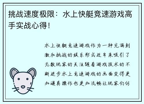 挑战速度极限：水上快艇竞速游戏高手实战心得！