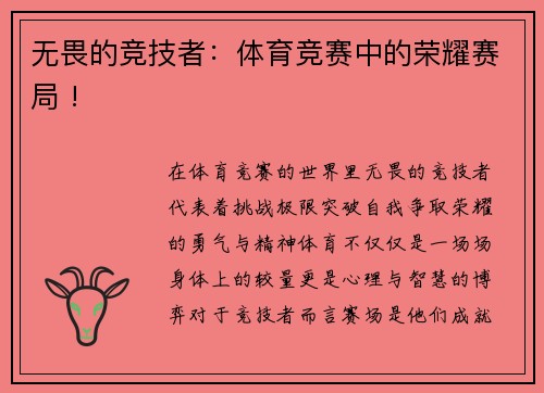 无畏的竞技者：体育竞赛中的荣耀赛局 !