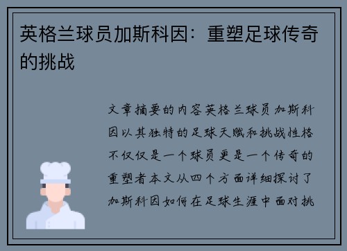 英格兰球员加斯科因：重塑足球传奇的挑战