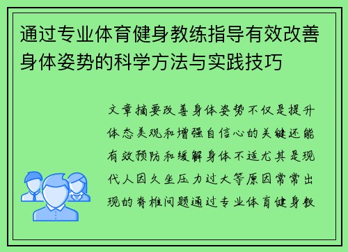 通过专业体育健身教练指导有效改善身体姿势的科学方法与实践技巧