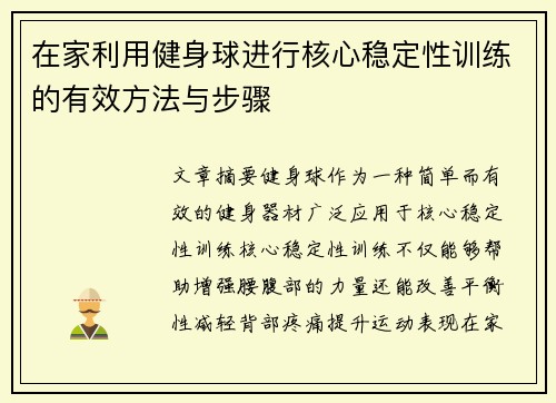 在家利用健身球进行核心稳定性训练的有效方法与步骤