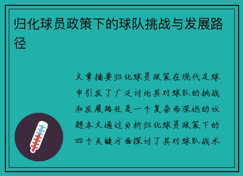 归化球员政策下的球队挑战与发展路径