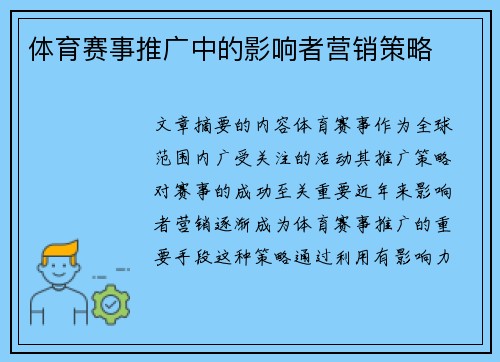 体育赛事推广中的影响者营销策略