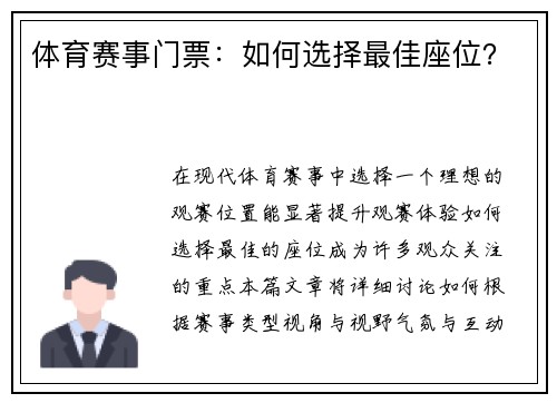 体育赛事门票：如何选择最佳座位？