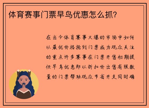 体育赛事门票早鸟优惠怎么抓？