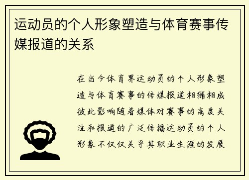 运动员的个人形象塑造与体育赛事传媒报道的关系