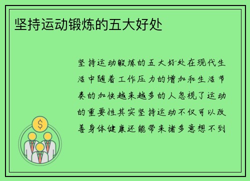 坚持运动锻炼的五大好处