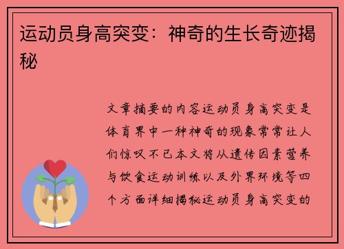运动员身高突变：神奇的生长奇迹揭秘