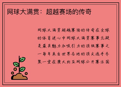 网球大满贯：超越赛场的传奇