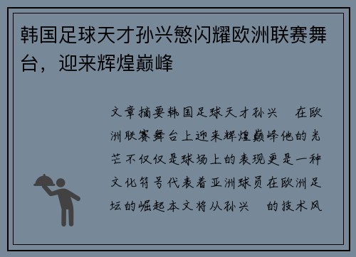 韩国足球天才孙兴慜闪耀欧洲联赛舞台，迎来辉煌巅峰