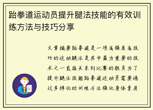 跆拳道运动员提升腿法技能的有效训练方法与技巧分享