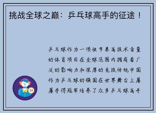 挑战全球之巅：乒乓球高手的征途 !