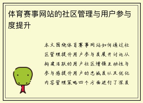 体育赛事网站的社区管理与用户参与度提升