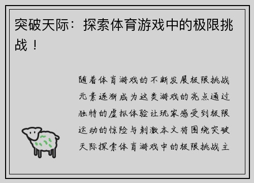 突破天际：探索体育游戏中的极限挑战 !