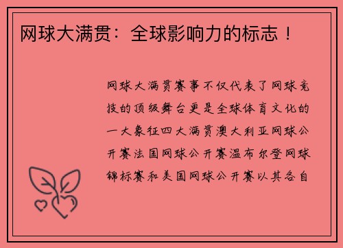 网球大满贯：全球影响力的标志 !