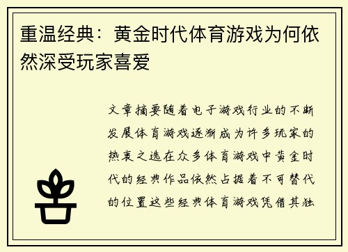 重温经典：黄金时代体育游戏为何依然深受玩家喜爱