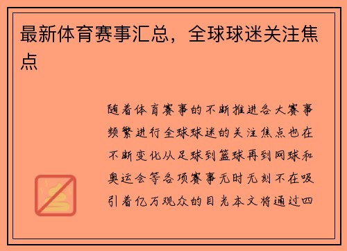 最新体育赛事汇总，全球球迷关注焦点
