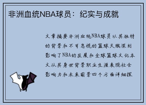非洲血统NBA球员：纪实与成就