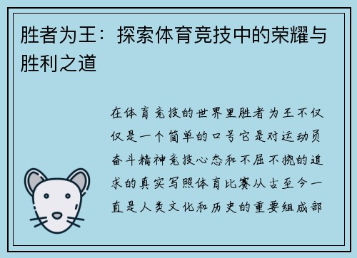 胜者为王：探索体育竞技中的荣耀与胜利之道