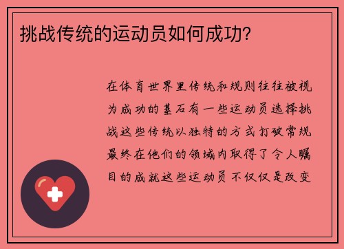 挑战传统的运动员如何成功？