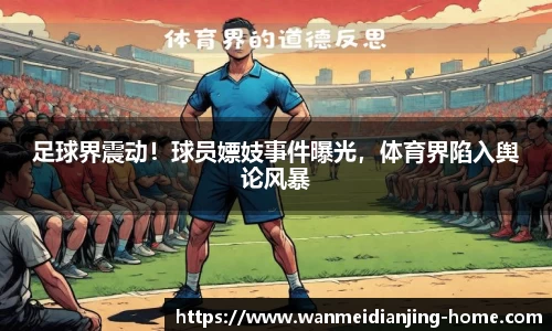 足球界震动！球员嫖妓事件曝光，体育界陷入舆论风暴