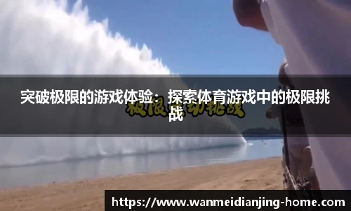 突破极限的游戏体验：探索体育游戏中的极限挑战