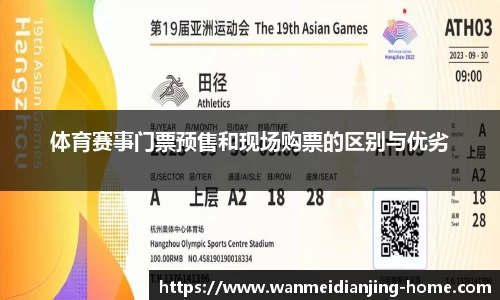 体育赛事门票预售和现场购票的区别与优劣