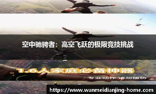 空中驰骋者：高空飞跃的极限竞技挑战