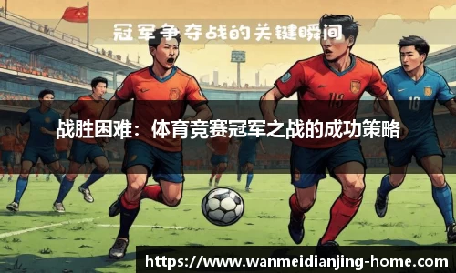 战胜困难：体育竞赛冠军之战的成功策略